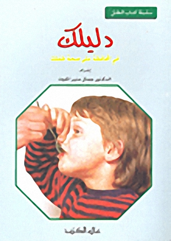 دليلك في المحافظة على صحة طفلك
