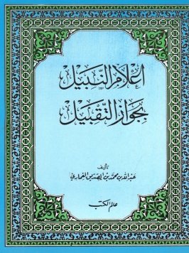 إعلام النبيل بجواز التقبيل