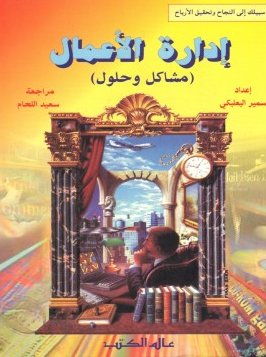 إدارة الأعمال : مشاكل وحلول