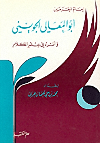 إمام الحرمين أبو المعالي الجويني وأثره في علم الكلام