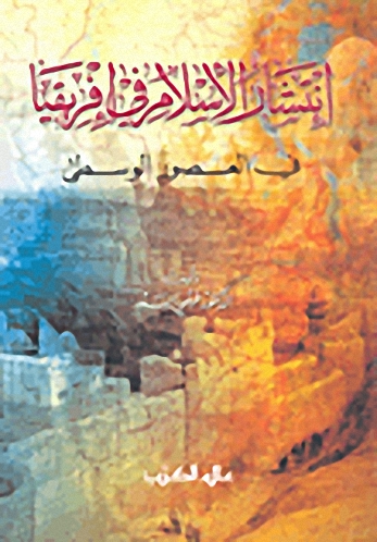 انتشار الإسلام في إفريقيا في العصور الوسطى