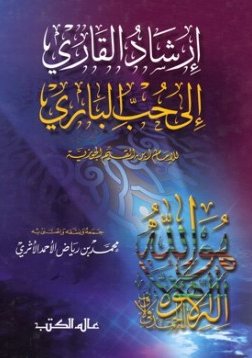 إرشاد القاري إلى حب الباري
