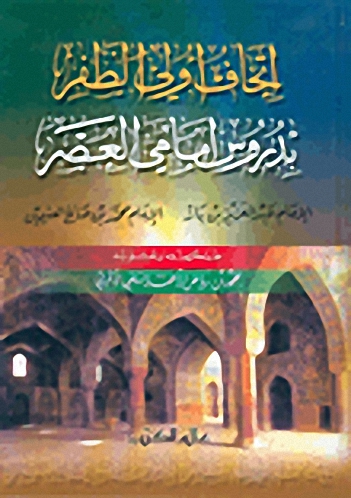 إتحاف أولي الظفر بدروس إمامي العصر : عبد العزيز بن عبد الله بن عبد الرحمن بن باز، محمد بن صالح العثيمين