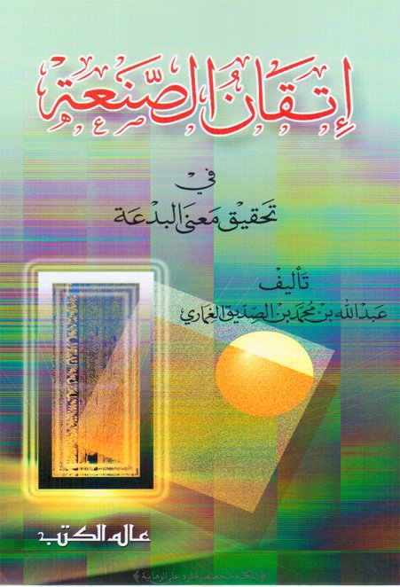 إتقان الصنعة في تحقيق معنى البدعة