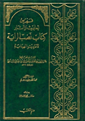 فهرس أحاديث وآثار نصب الراية لأحاديث الهداية (2-1)