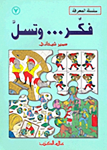 فكر ... و تسل : الجزء السابع