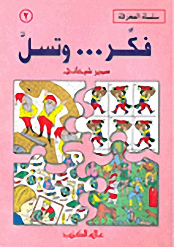فكر ... و تسل : الجزء الثاني