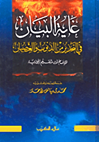 غاية البيان في التحذير من الذنوب والعصيان