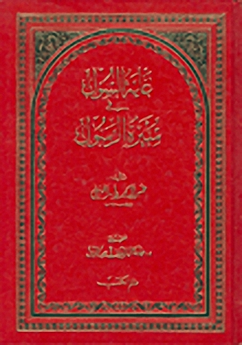 غاية السؤل في سيرة الرسول (ص)