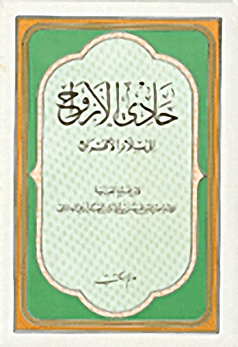 حادي الأرواح إلى بلاد الأفراح
