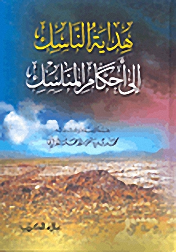 هداية الناسك إلى أحكام المناسك