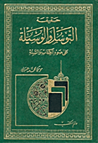 حقيقة التوسل والوسيلة على ضوء الكتاب والسنة