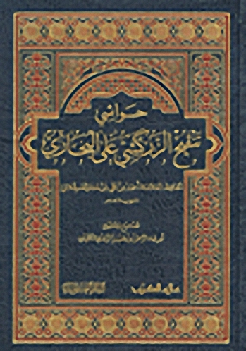 حواشي تنقيح الزركشي على البخاري