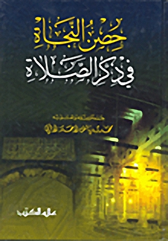 حصن النجاة في ذكر الصلاة