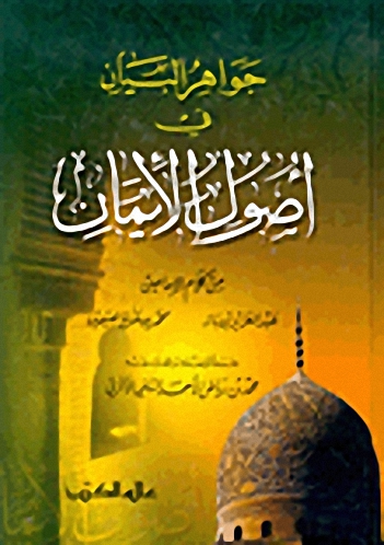 جواهر البيان في أصول الإيمان