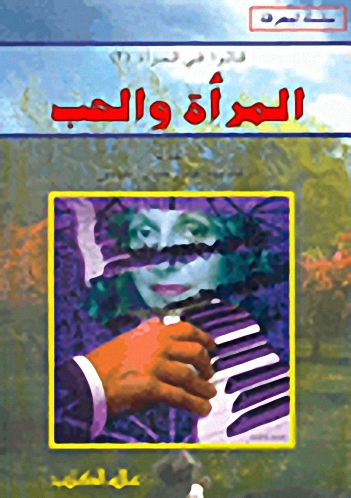 قالوا في المرأة : المرأة والحب