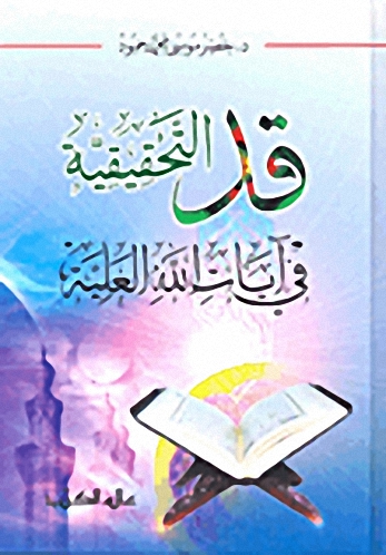 قد التحقيقية في آيات الله العلية