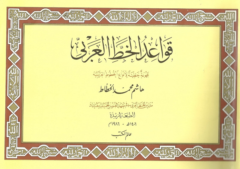 قواعد الخط العربي