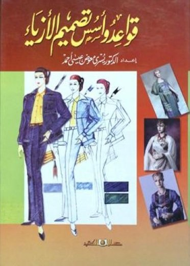 قواعد وأسس تصميم الأزياء