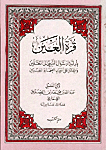 قرة العين : بأدلة رسائل النبي (ص) إلى الثقلين ويتمثل على أسماء الصحابة الجنيين