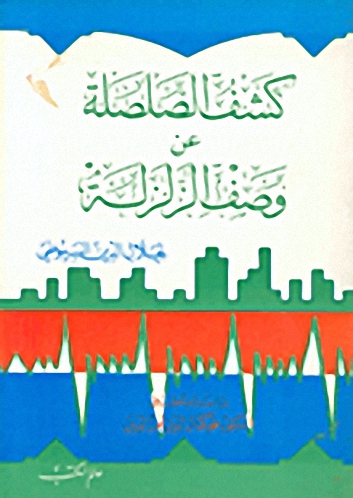 كشف الصلصلة عن وصف الزلزلة