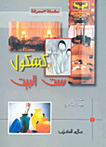 كشكول ست البيت