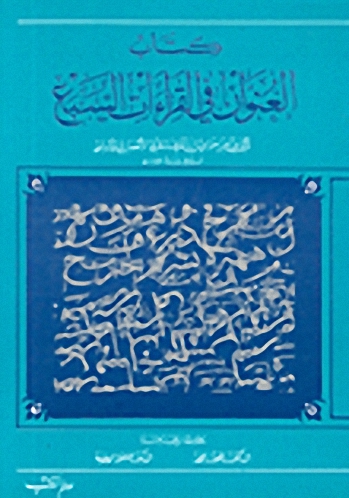كتاب العنوان في القراءات السبع