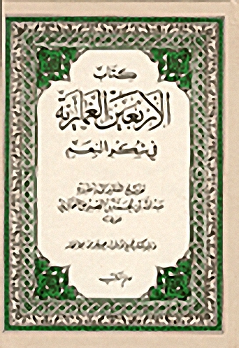 كتاب الأربعين الغمارية في شكر النعم