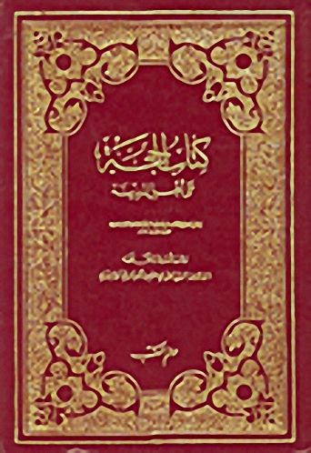 كتاب الحجة على أهل المدينة (1-4)