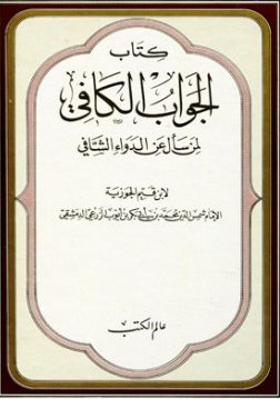كتاب الجواب الكافي لمن سأل عن الدواء الشافي