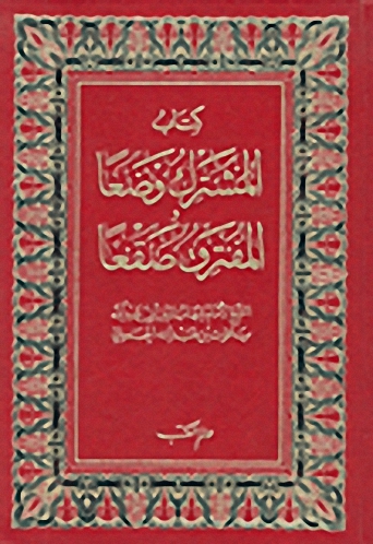 كتاب المشترك وضعا والمفترق صقعا