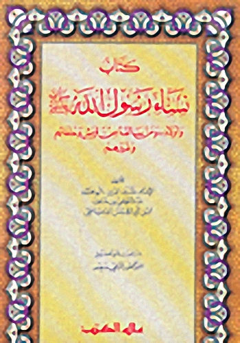 كتاب نساء رسول الله (ص) و أولاده و من سالَفَه من قريش و خلفائهم و غيرهم
