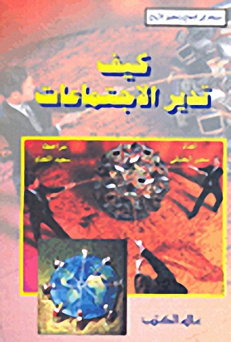 كيف تدير الاجتماعات