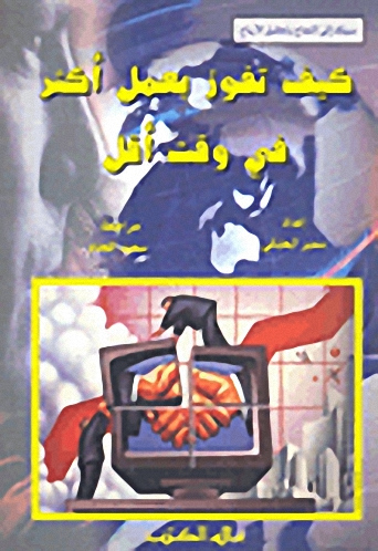 كيف تفوز بعمل أكثر في وقت أقل