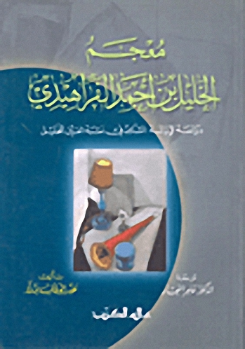 معجم الخليل بن أحمد الفراهيدي : دراسة لإزالة الشك في نسبة العين للخليل