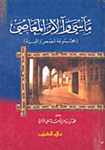 مآسي و  آلام المعاصي : مجموعة قصص واقعية