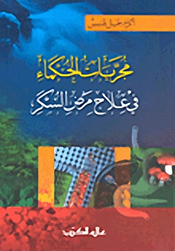 مجربات الحكماء في علاج مرض السكر