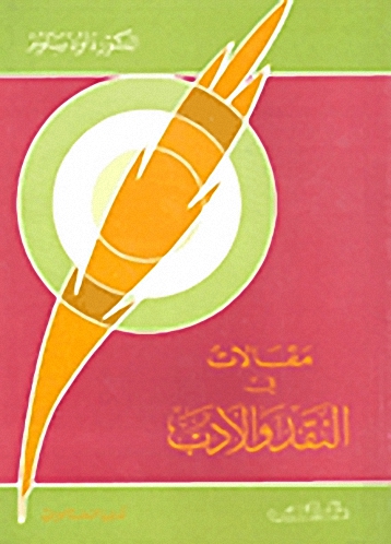 مقالات في النقد والأدب