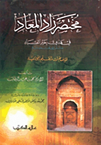 مختصر زاد المعاد في هدي خير العباد صلى الله عليه وسلم