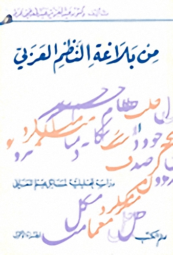 من بلاغة النظم العربي : دراسة تحليلية لمسائل علم المعاني