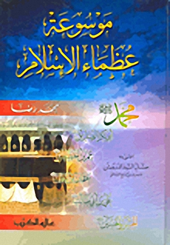 موسوعة عظماء الإسلام