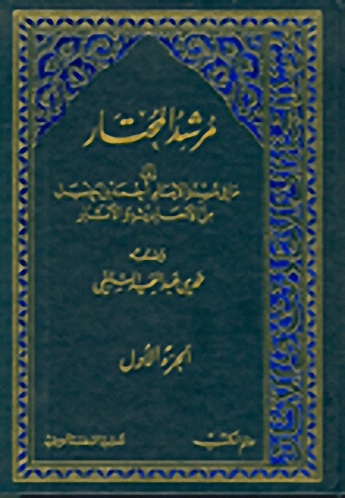 مرشد المختار إلى ما في مسند الإمام أحمد بن حنبل من الأحاديث و الآثار 1-3