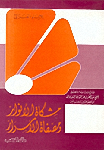 مشكاة الأنوار و مصفاة الأسرار