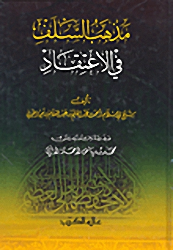 مذهب السلف في الإعتقاد