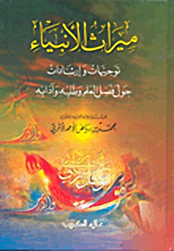 ميراث الأنبياء