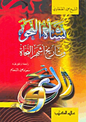 نشأة النحو وتاريخ أشهر النحاة