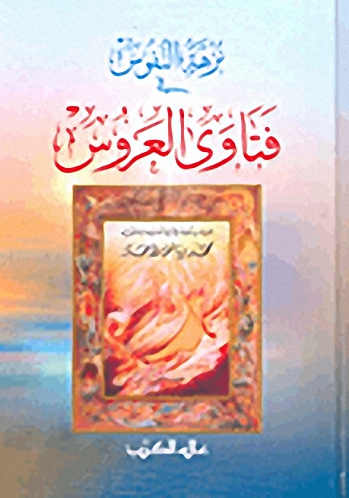 نزهة النفوس في فتاوى العروس