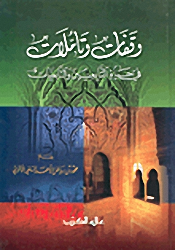 وقفات و تأمّلات : في حياة التابعيين و التابعيّات