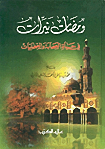 ومضات نيّرات : في حياة الصحابة و الصحابيّات