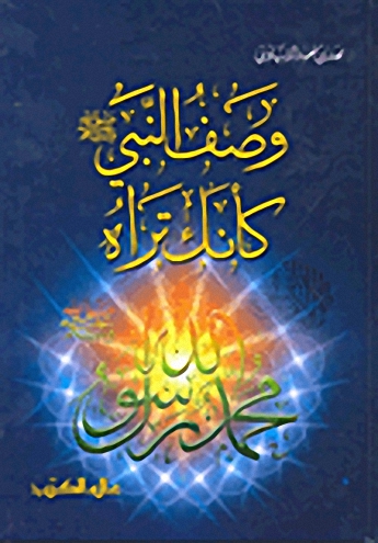 وصف النبي صلى الله عليه وسلم كأنك تراه